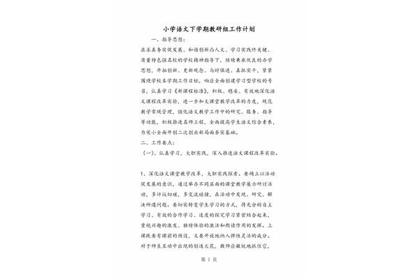 小学语文教研计划