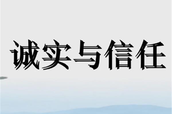 诚实与信任