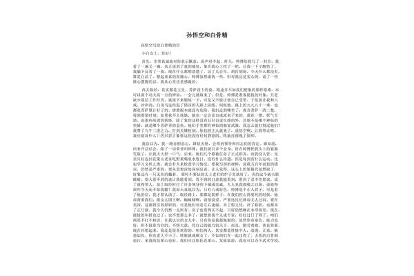 孙悟空睡了白骨精