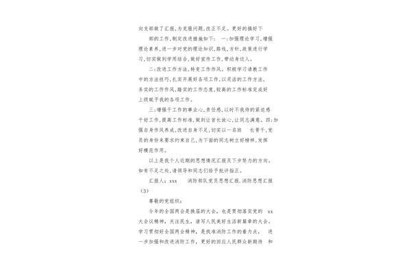消防员思想汇报