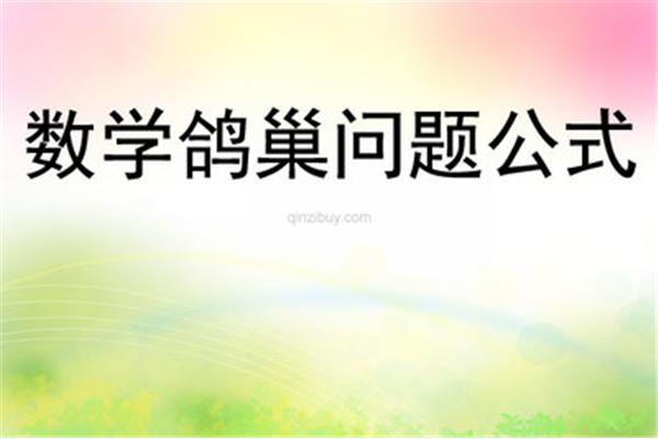 鸽巢问题的公式