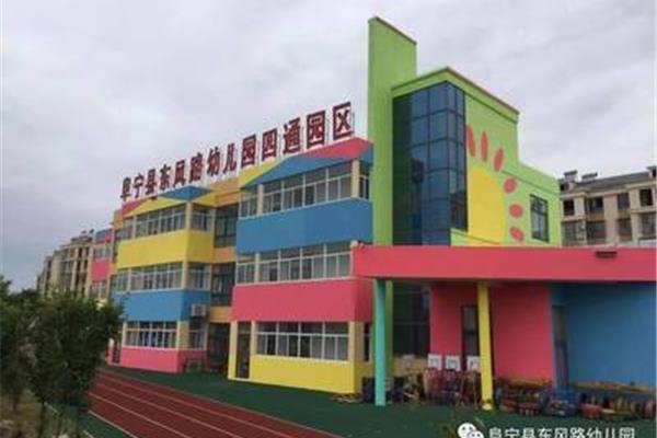 东风幼儿园