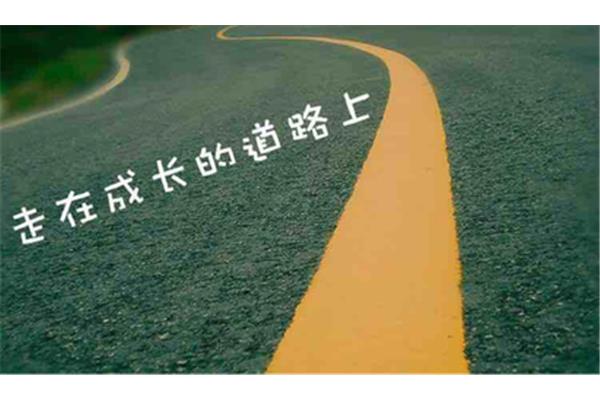 成长的道路