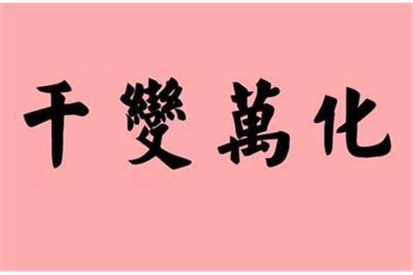 变化多端近义词