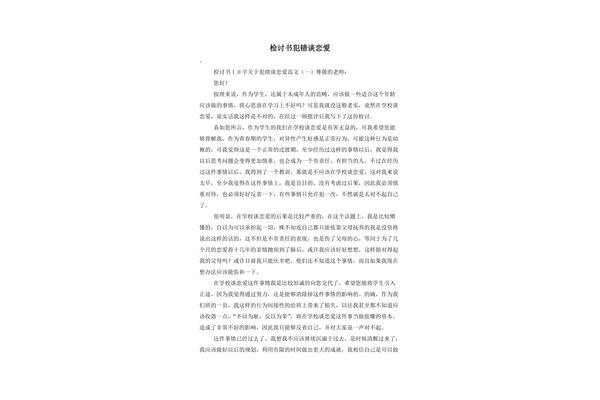 谈恋爱检讨书