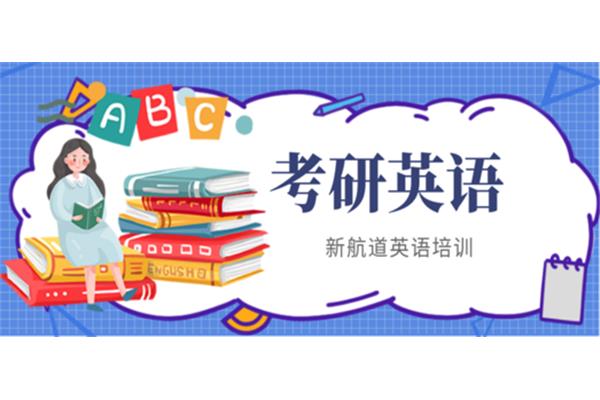 考研英语培训