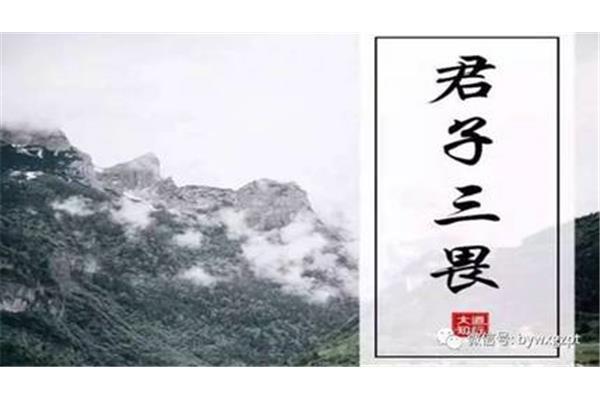 君子有三畏