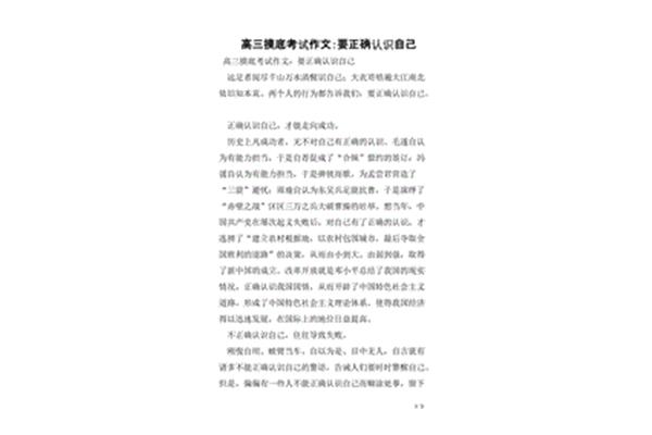 正确认识自己作文