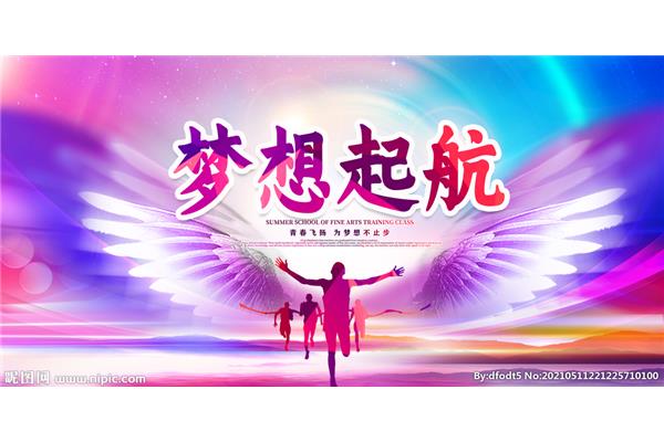 为梦想起航