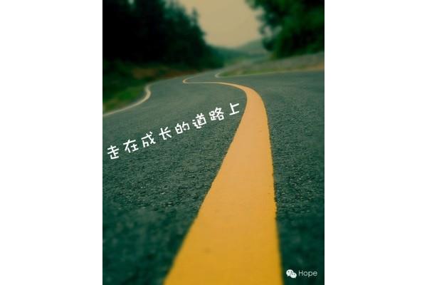 成长的道路