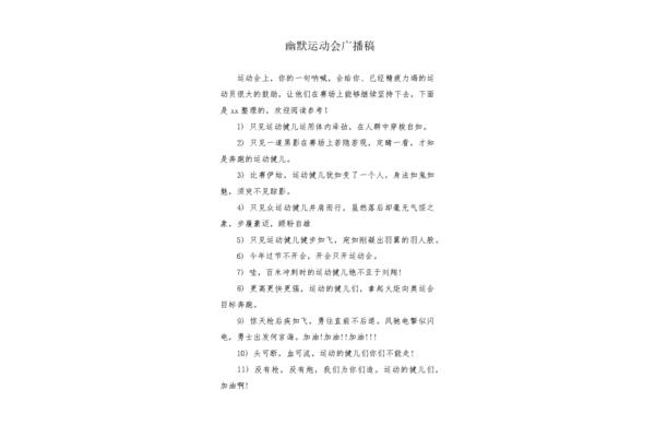 运动广播稿