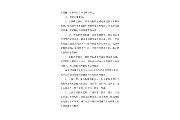 小学语文教研计划
