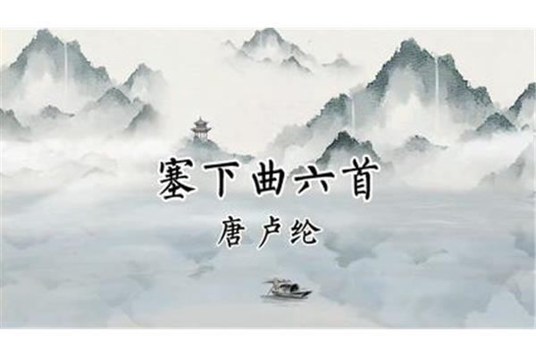 塞下曲其一