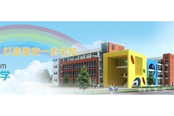 淮阴实验小学
