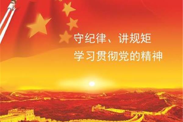 讲规矩守纪律