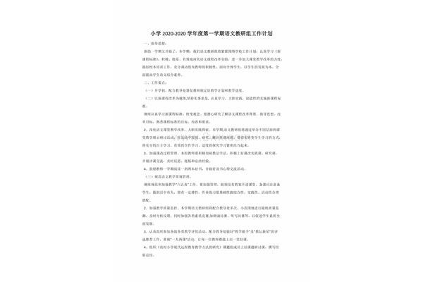 小学语文教研计划