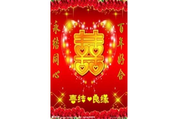 百年好合永结同心