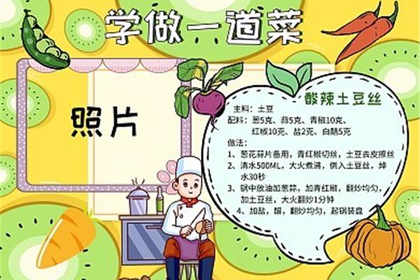 学做一道菜