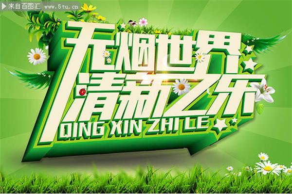 控烟宣传图片