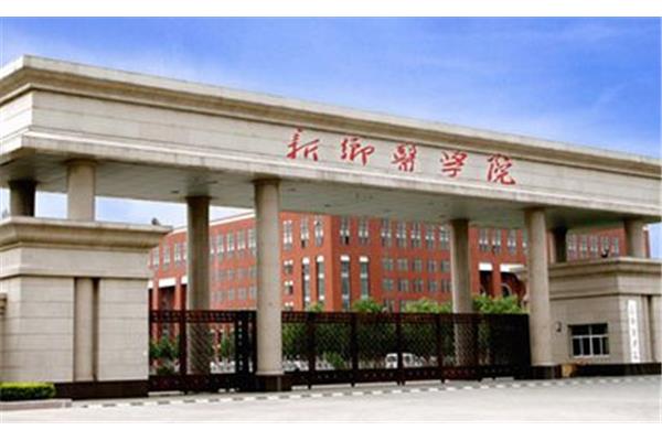 新乡医科大学