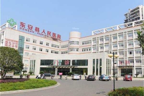东安县人民医院