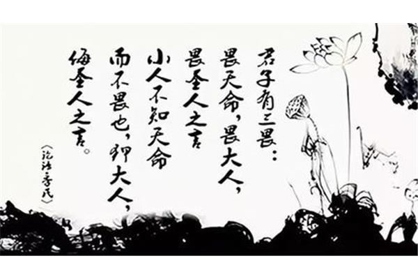 君子有三畏