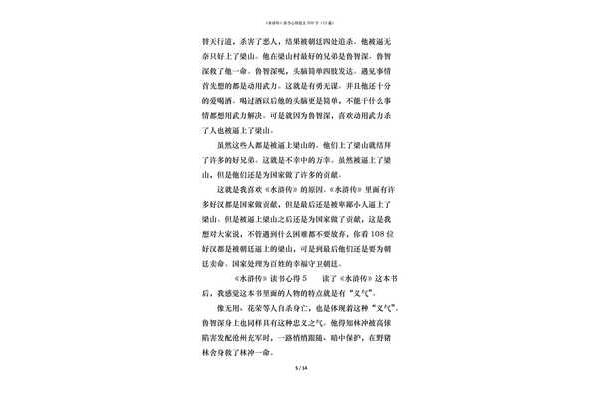 水浒传阅读感受