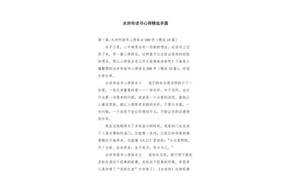水浒传阅读感受