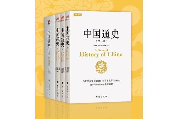 中国通史书