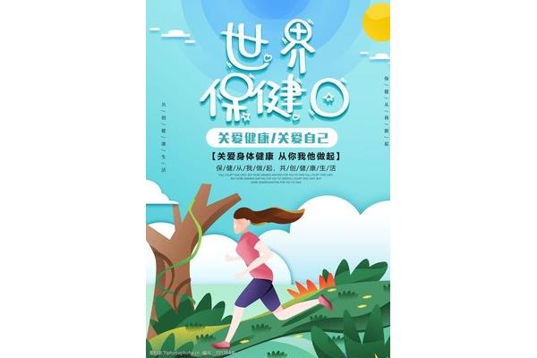 世界保健日
