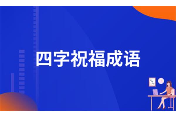 丰收的四字成语