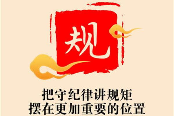 讲规矩守纪律