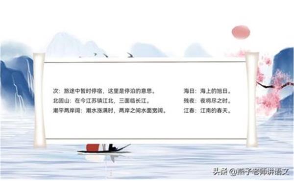 次北固山下赏析