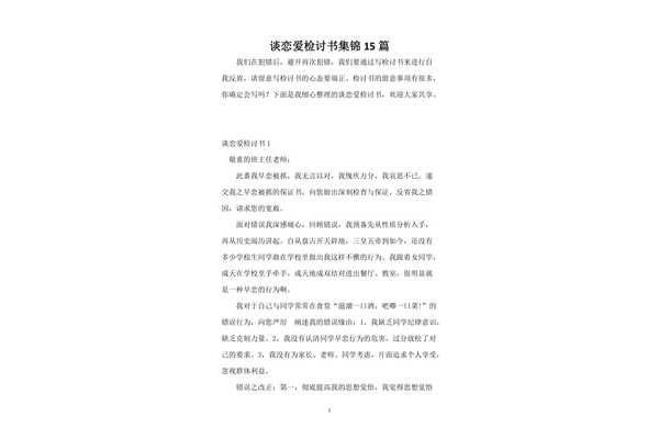 谈恋爱检讨书