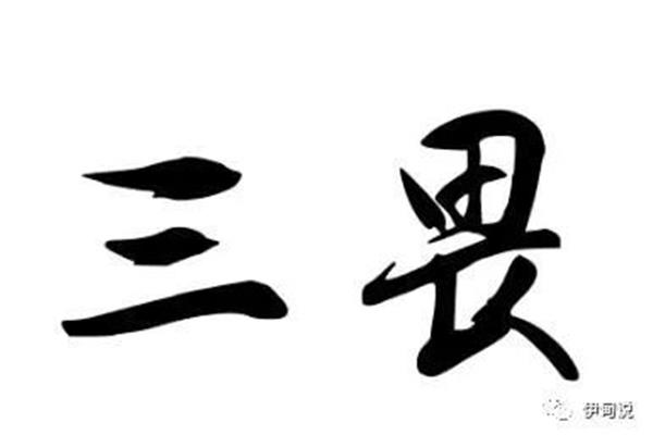 君子有三畏