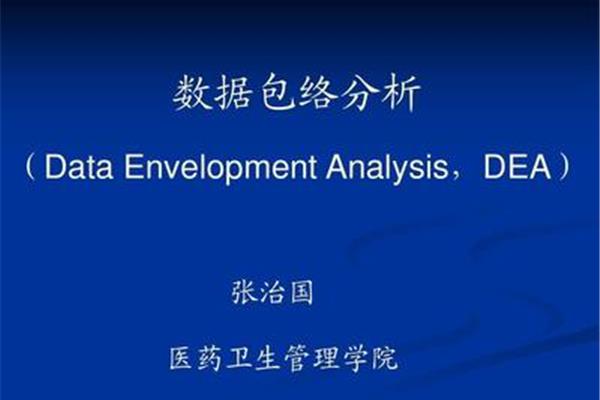 数据包络分析