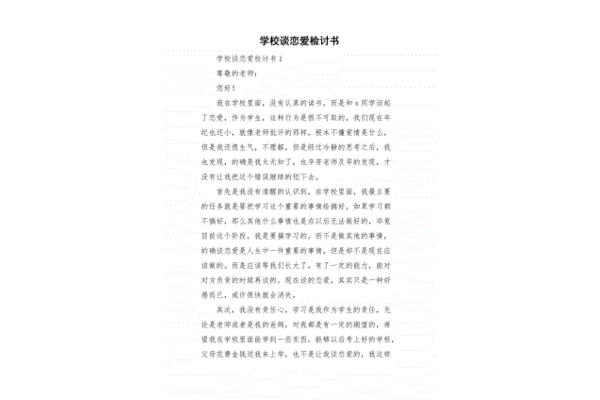 谈恋爱检讨书