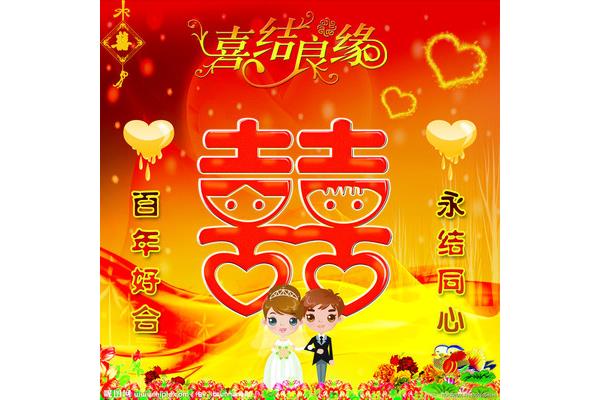 百年好合永结同心