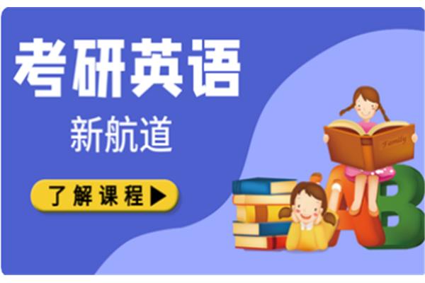 考研英语培训