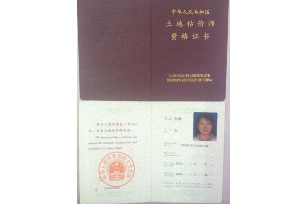 中国土地估价师