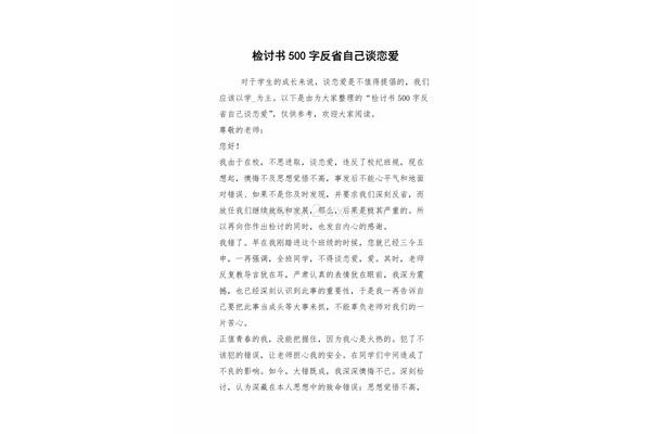 谈恋爱检讨书