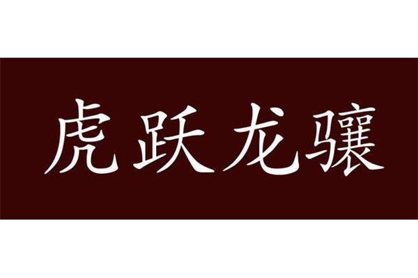 威武的反义词