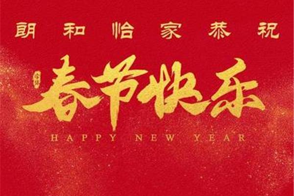 春节拜年贺词