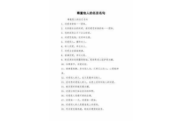 尊重他人的名言
