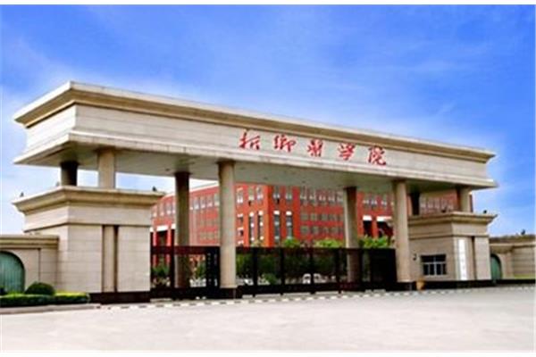 新乡医科大学