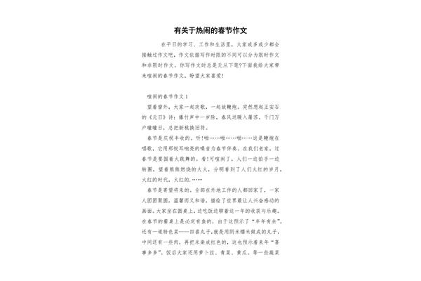 热闹的春节作文