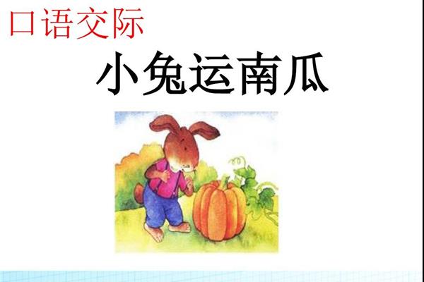 小兔运南瓜