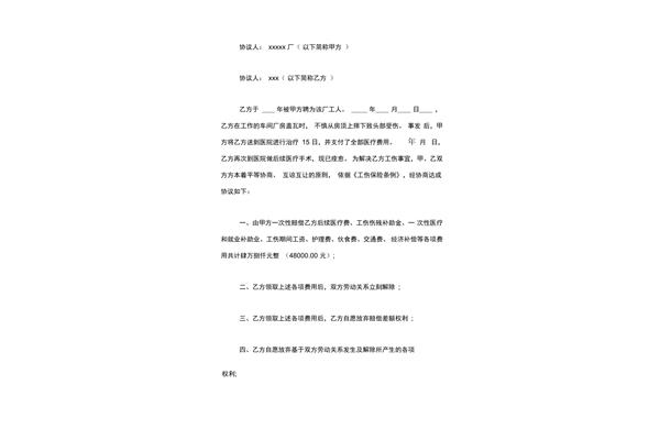 工伤私了协议书