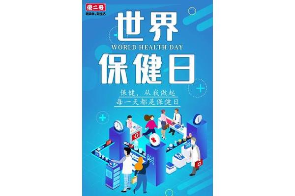 世界保健日