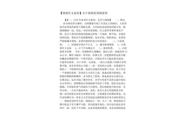 规则的作文素材